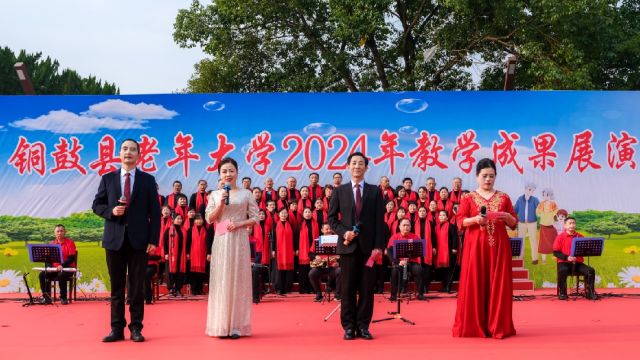 欢声笑语歌盛世  汇聚一堂话此时——铜鼓老年大学教学成果展演落下帷幕