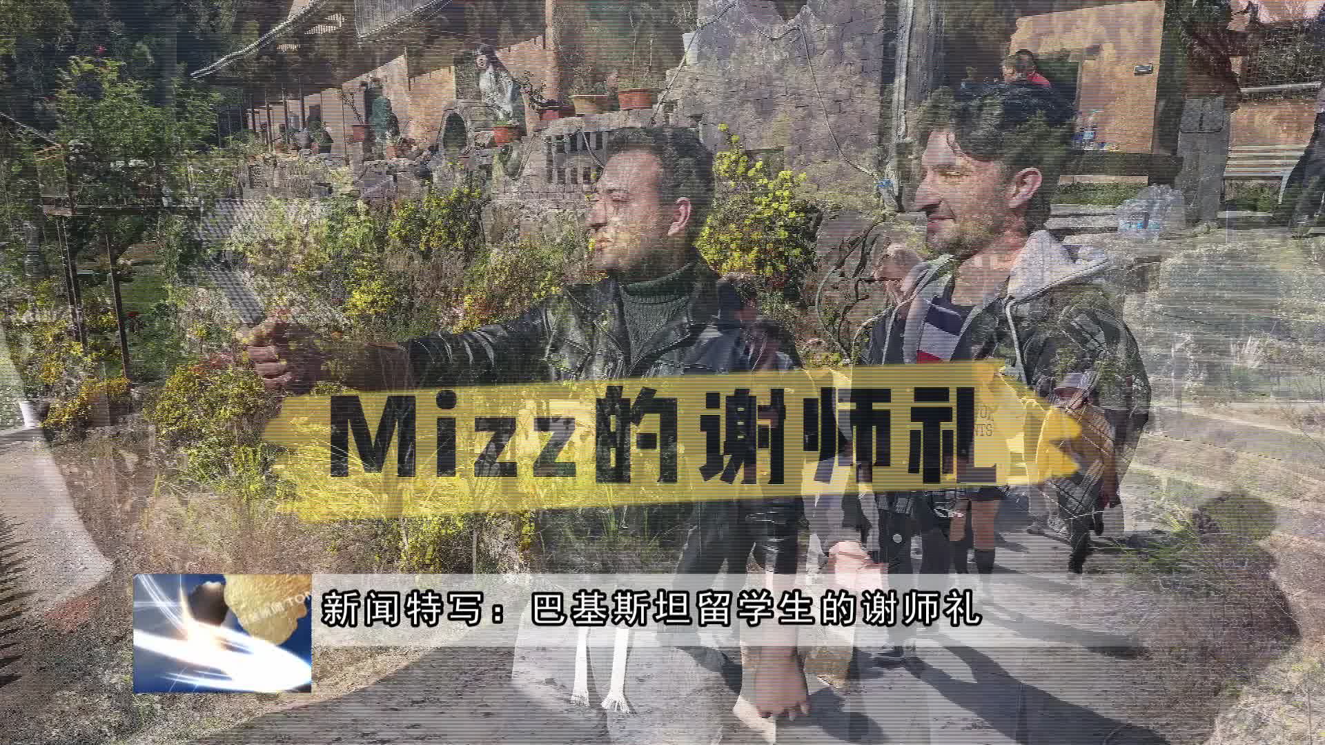 新闻特写：巴基斯坦留学生的谢师礼