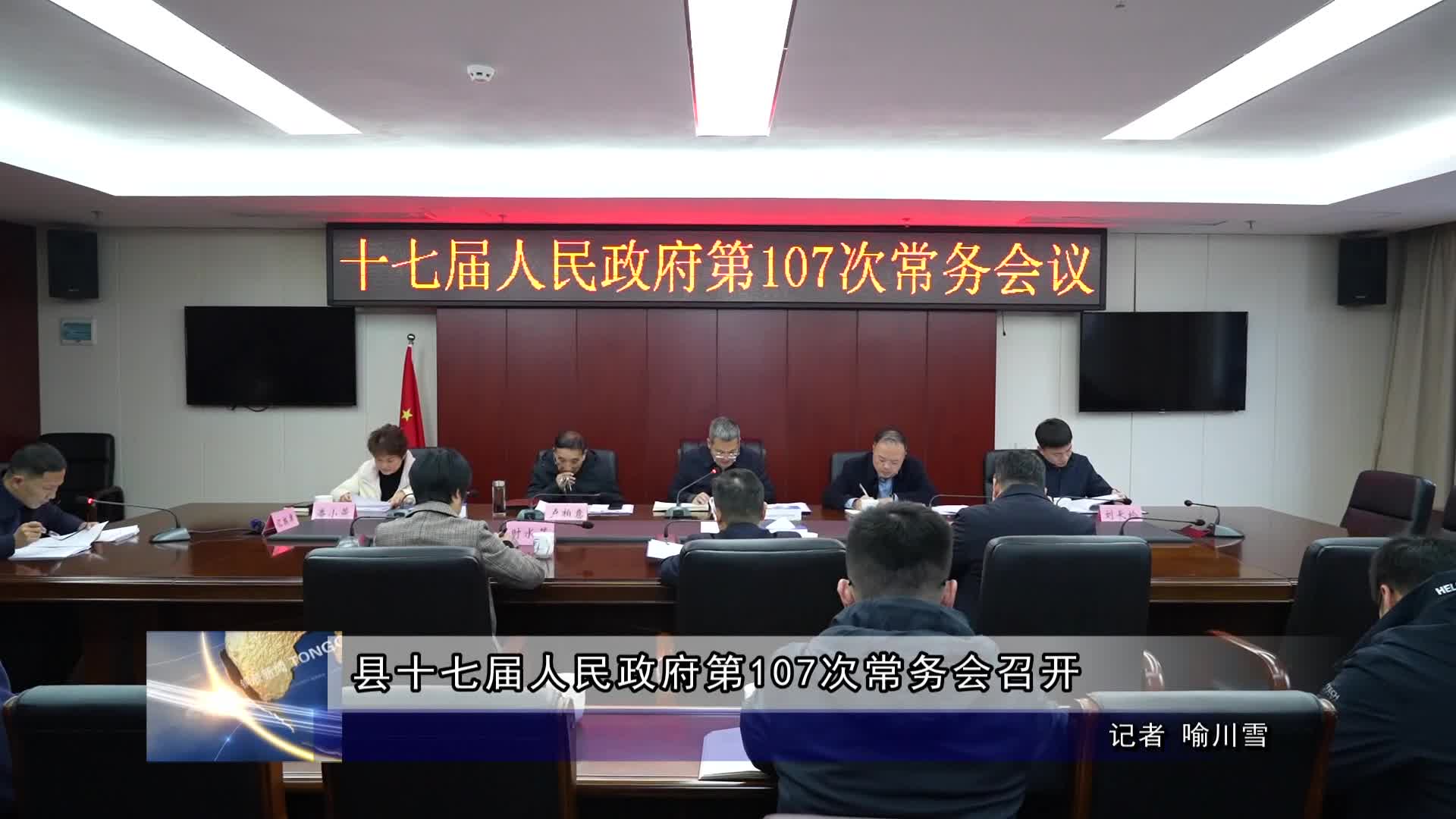 县十七届人民政府第107次常务会召开