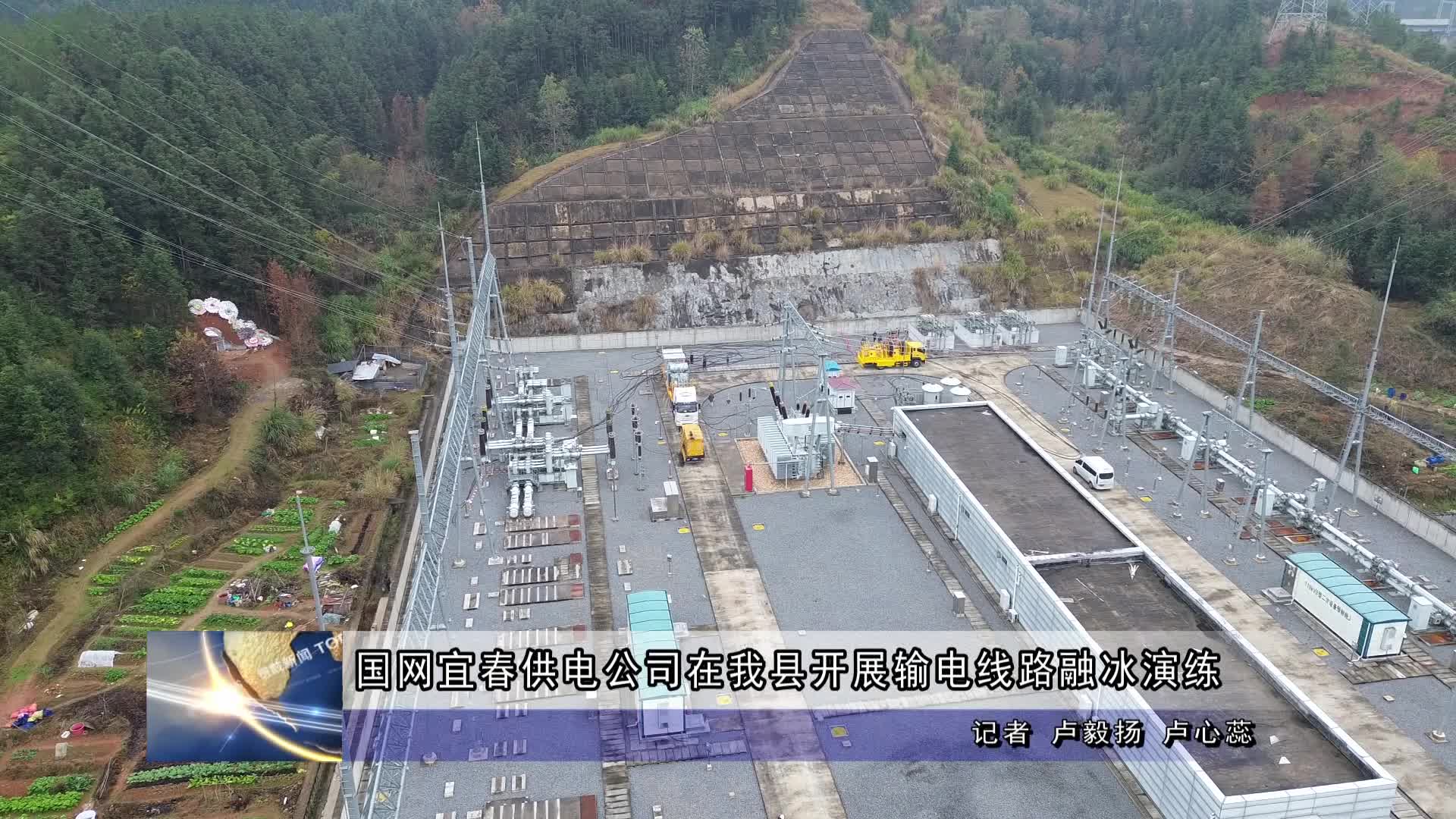 国网宜春供电公司在我县开展输电线路融冰演练